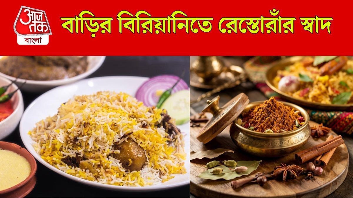 স্বাদ হবে রেস্তোরাঁর মতো, সহজেই বাড়িতে বানান বিরিয়ানি মশলা
