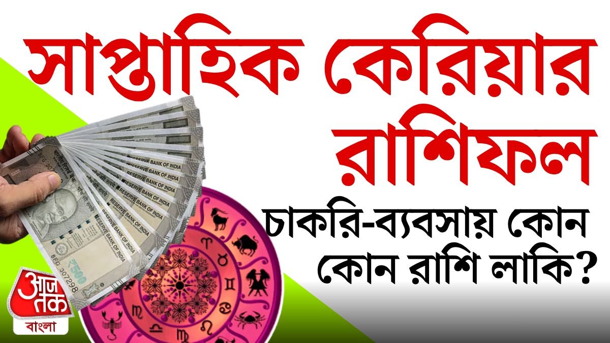 ১৩ থেকে ১৯ এপ্রিল কেমন যাবে আপনার চাকরি ও ব্যবসায়, পড়ুন কেরিয়ার রাশিফল