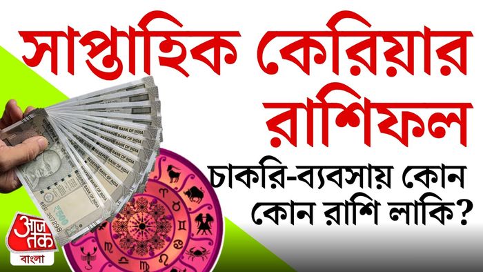সাপ্তাহিক কেরিয়ার রাশিফল