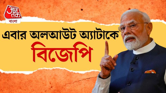 বাংলায় বিজেপির কী কৌশল, জানুন