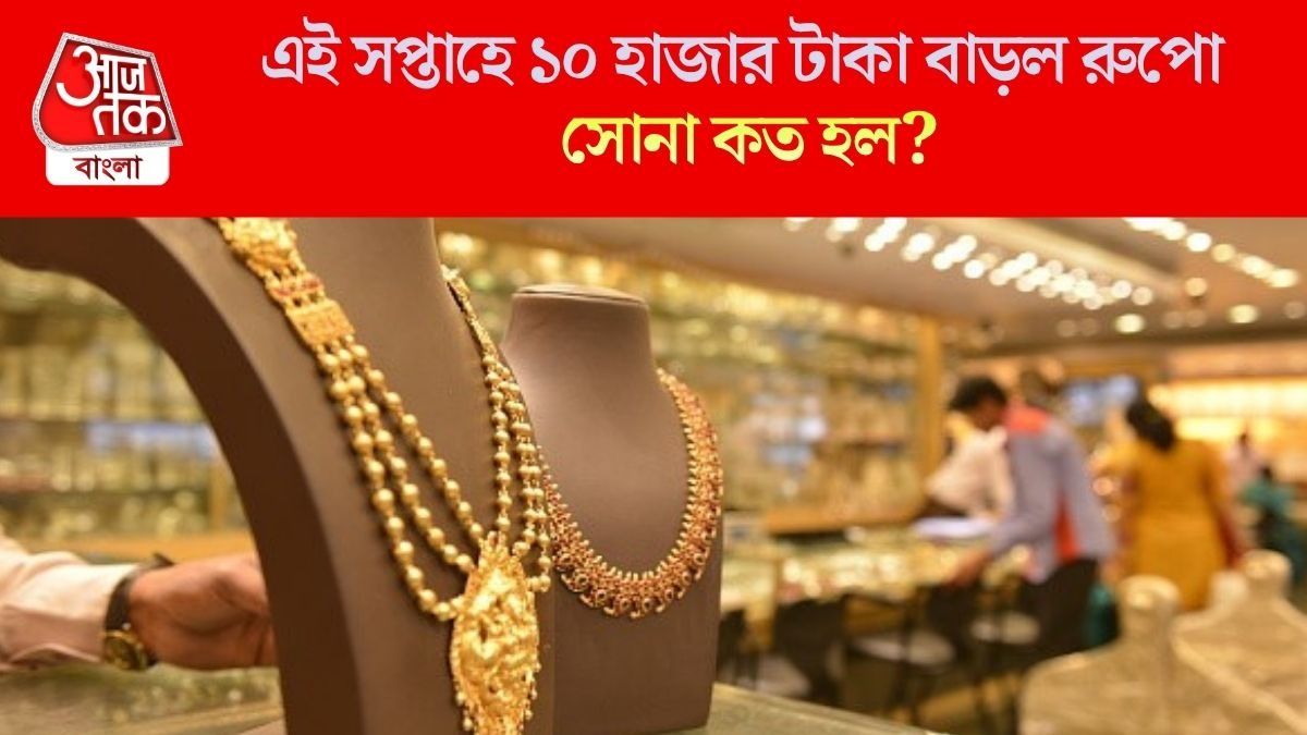পয়লা বৈশাখ ও অক্ষয় তৃতীয়ায় সোনা কেনার প্ল্যান? এই সপ্তাহে কত রেট, জেনে নিন