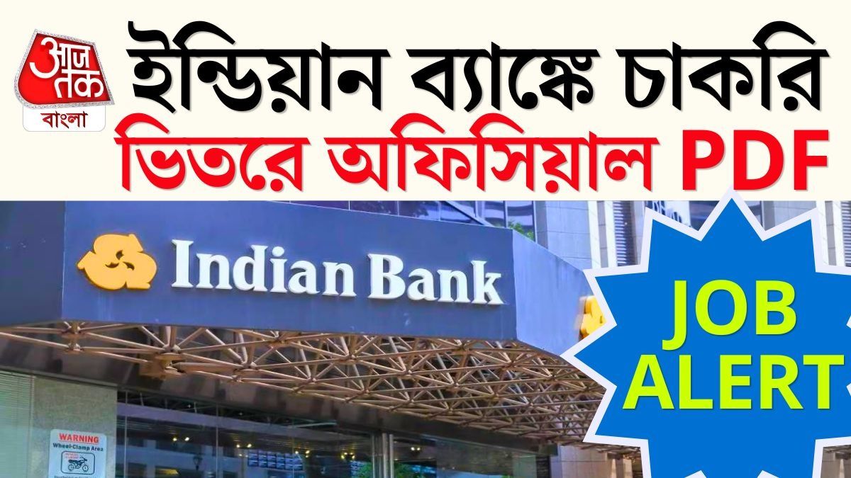 Indian Bank-এ 1,05,280 টাকা Salary, রইল আবেদনের লিঙ্ক