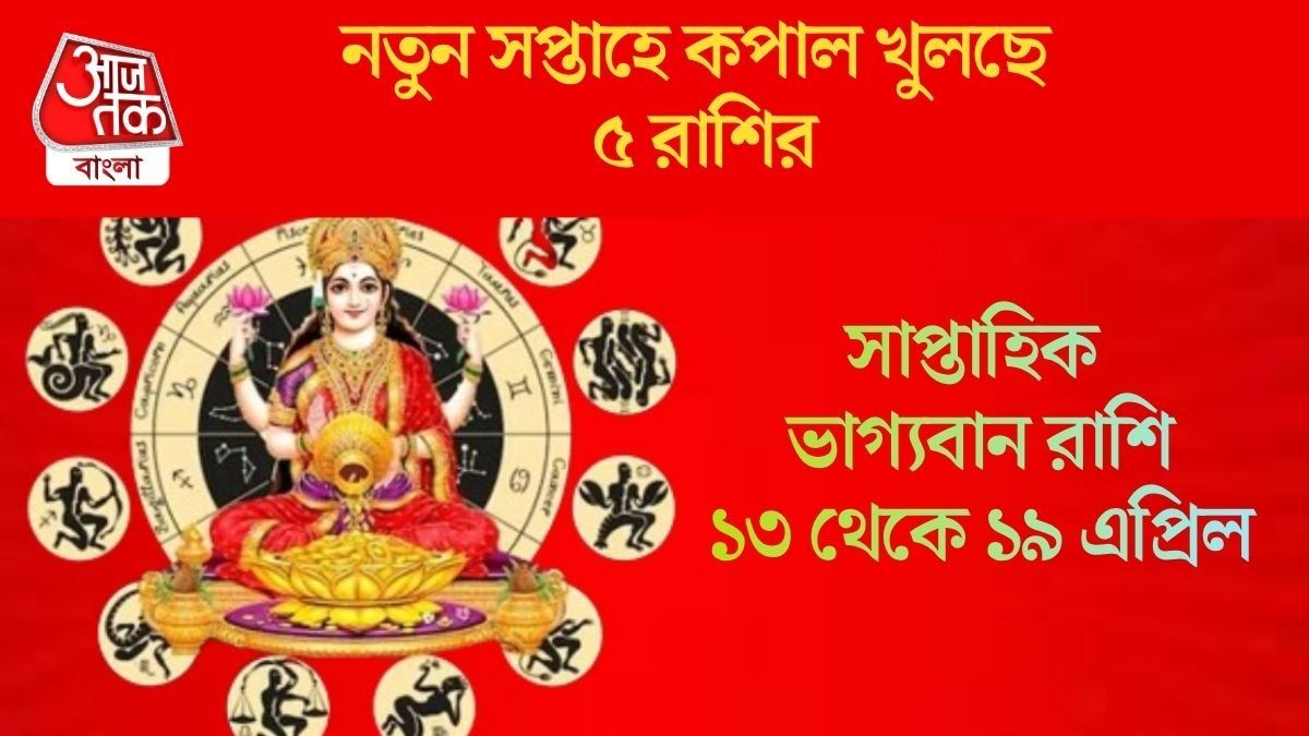  এপ্রিলের তৃতীয় সপ্তাহে শুক্রাদিত্য রাজযোগ, কর্মজীবনে সাফল্য ও লাভের সম্ভাবনা ৫ রাশির