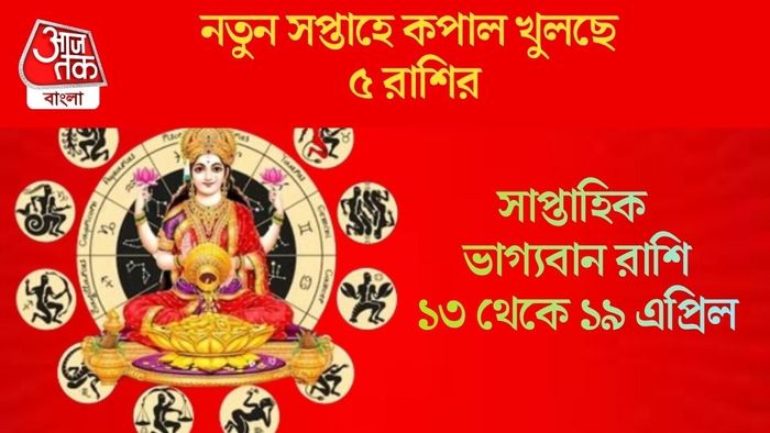 নতুন সপ্তাহে কপাল খুলছে ৫ রাশির