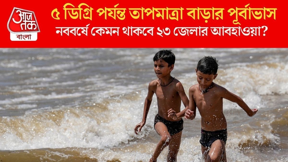 সোম থেকেই পারদ ছুঁতে পারে ৪০ ডিগ্রি, হবে বৃষ্টিও; কোন জেলায় কেমন আবহাওয়া?