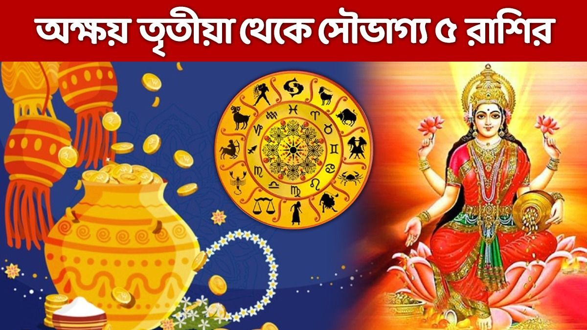 ১০০ বছর পর একসঙ্গে পঞ্চ রাজযোগ, অক্ষয় তৃতীয়ায়  মালামাল ৫ রাশি