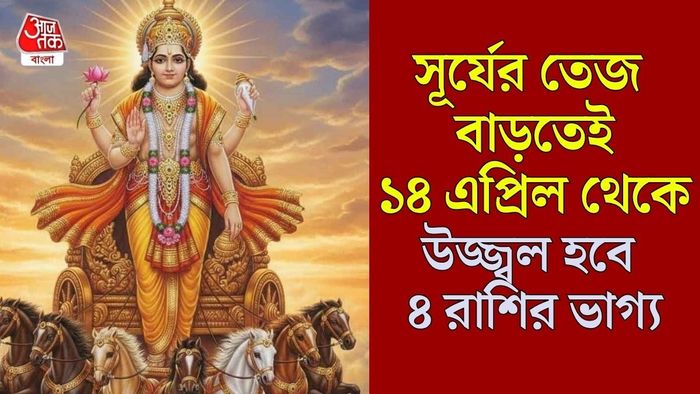 সূর্যের গোচর ১৪ এপ্রিলে