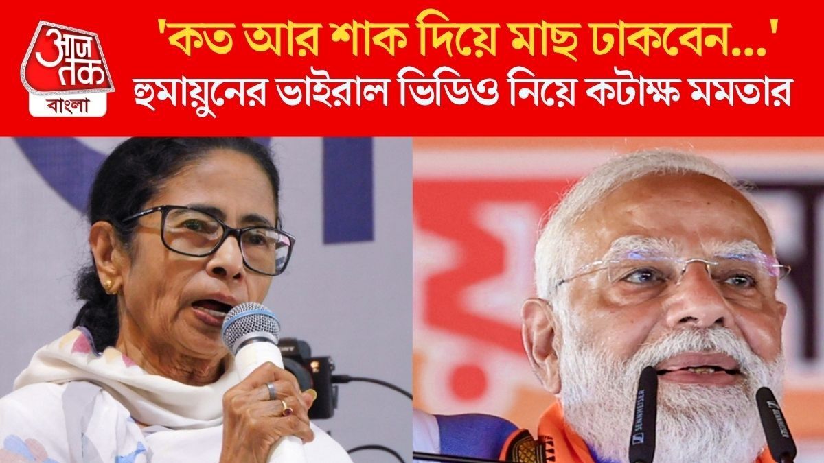  'যে করেছে সে বলছে সত্য, আপনি বলছেন আর্টিফিসিয়াল', হুমায়ুনকাণ্ডে মোদীকে নিশানা মমতার