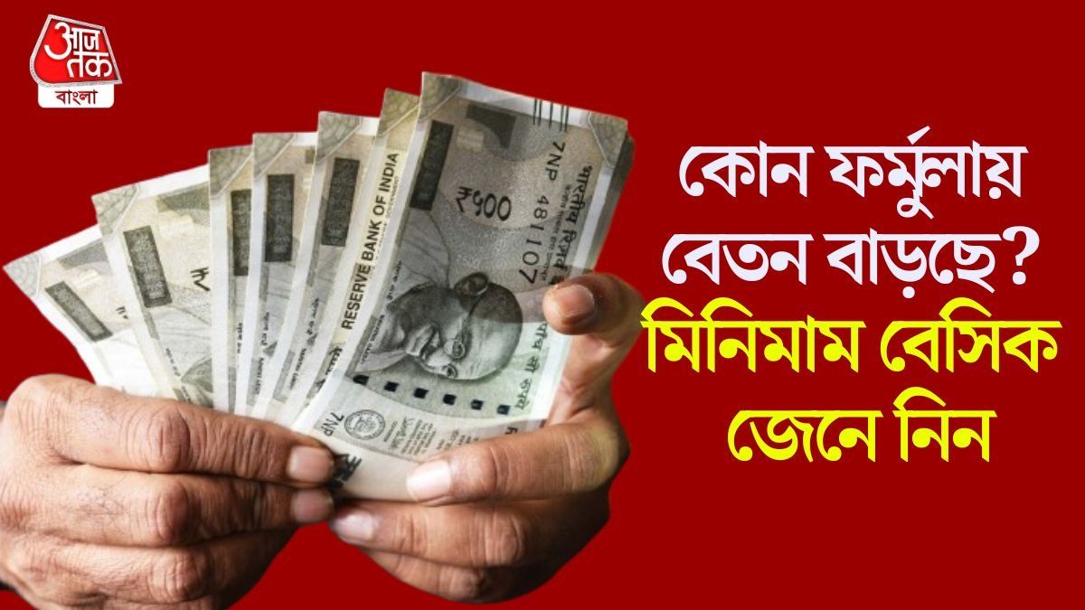অষ্টম পে কমিশনে বেসিক কত হচ্ছে? থাকল ফিটমেন্ট ফ্যাক্টরের সম্পূর্ণ হিসেব