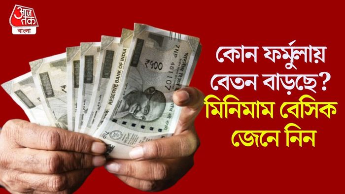 কোন ফর্মুলায় বেতন বাড়ছে?