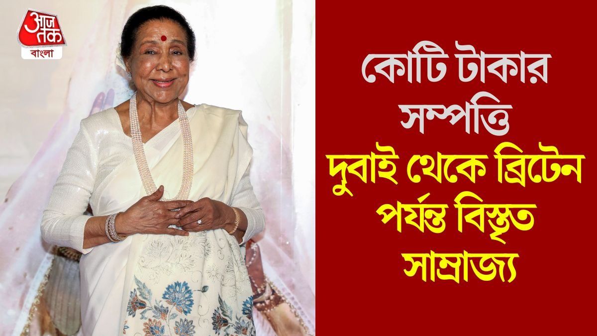 কোটি কোটির সম্পত্তি রেখে গেলেন আশা ভোঁসলে, ঠিক কত টাকার মালিক ছিলেন গায়িকা?