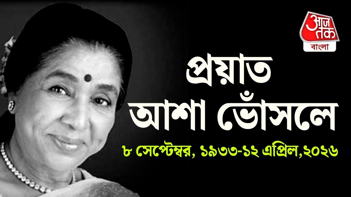 প্রয়াত আশা ভোঁসলে