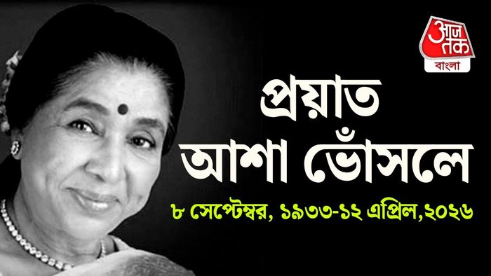প্রয়াত আশা ভোঁসলে