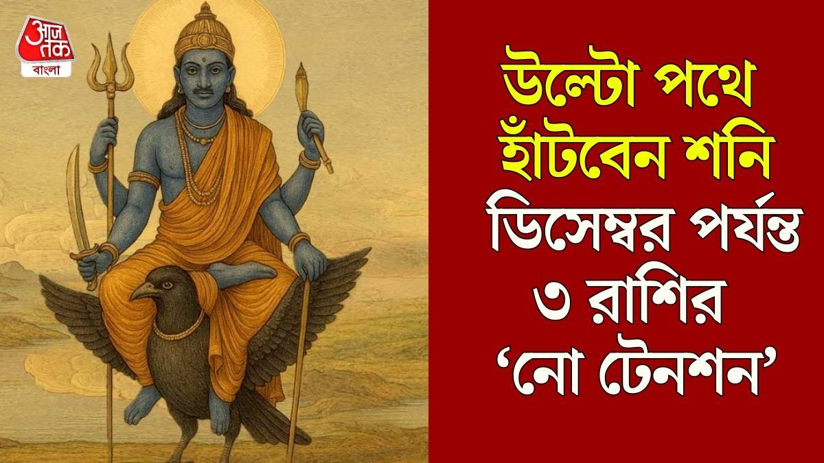 বিপরীতে হাঁটবেন শনি মহারাজ, বছরের শেষ পর্যন্ত ৩ রাশি টেক্কা দেবে অন্যদের