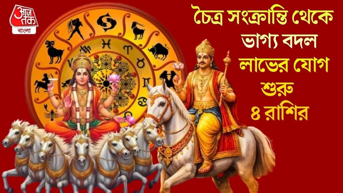  সূর্য ও  শুক্রের সংযোগ, ১৪ এপ্রিল থেকে সুসময় শুরু এই ৪ রাশির
