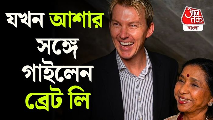 ব্রেট লির সঙ্গে আশা ভোঁসলে