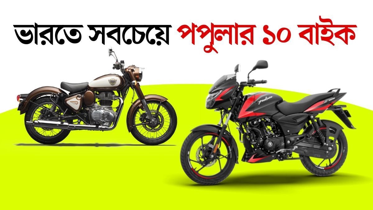 Splendor থেকে Classic 350, সেরা ১০ বাইকের লিস্ট দেখে নিন