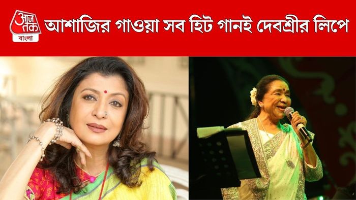 দেবশ্রীর লিপে গাওয়া সব হিট গানই গেয়েছেন আশাজি