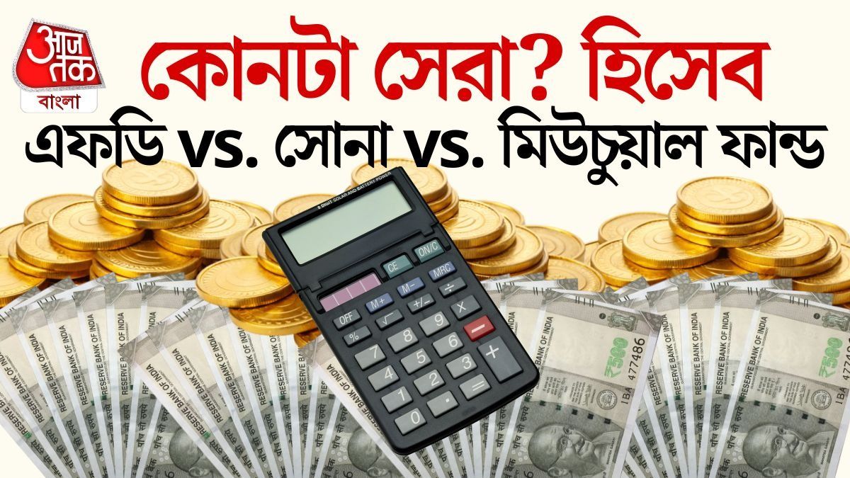 কোনটায় টাকা দ্রুত দ্বিগুণ হবে? হিসেব করুন এভাবে