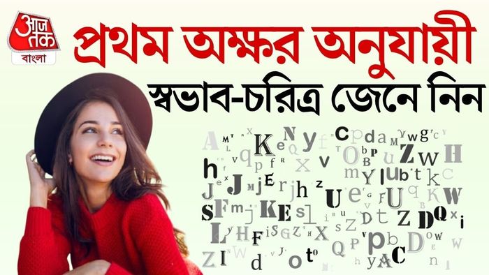নামের আদ্যক্ষর নাকি মানুষের আচরণ, মানসিকতা ও জীবনদর্শনের একটি ইঙ্গিত মেলে।