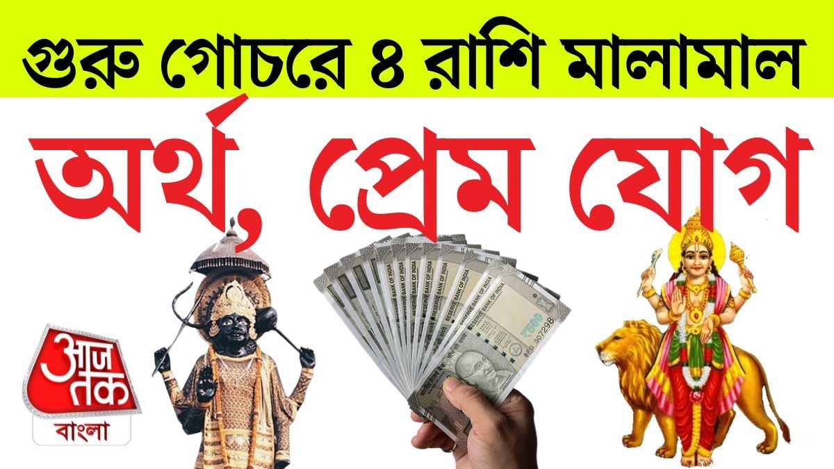 বৃহস্পতি তুঙ্গে, শীঘ্রই ৪ রাশির জীবনে টাকা-প্রেমের ঝড়