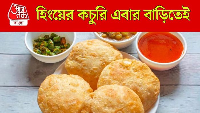 হিং কচুরি
