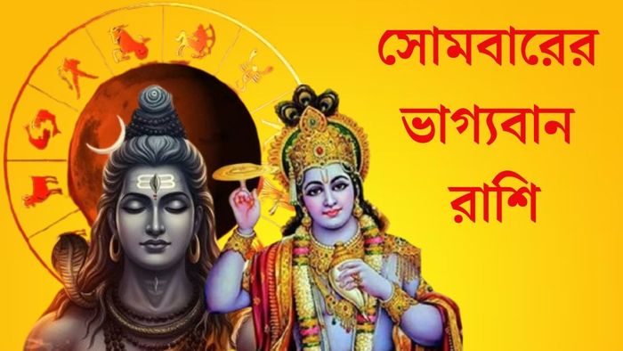 সোমবারের ভাগ্যবান রাশি