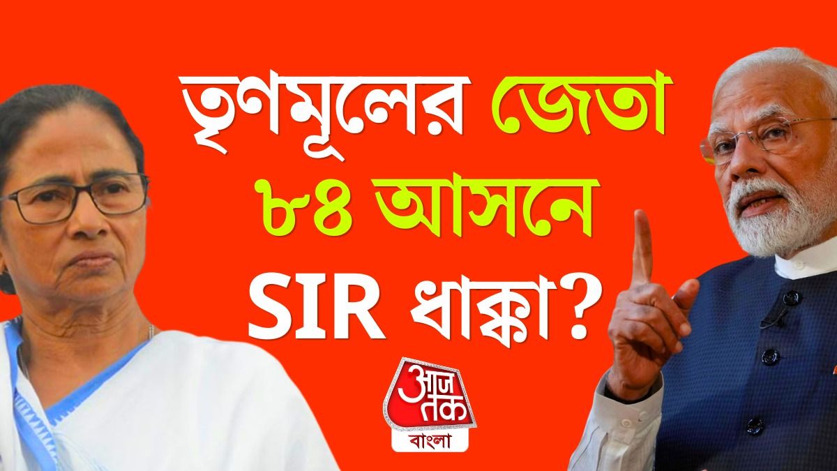 SIR এ তৃণমূলের শক্তঘাঁটিগুলিতেই বেশি নাম বাদ, ফায়দা বিজেপির? বুঝুন পুরো গণিত 
