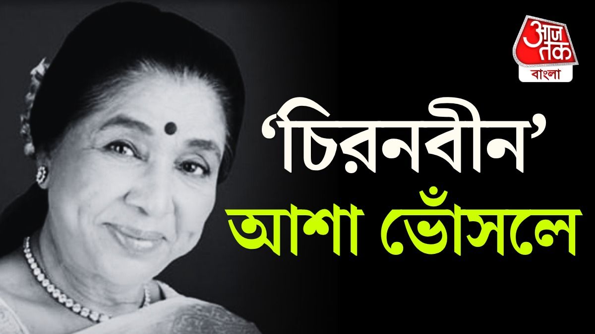 চপলতা, স্টাইল আর এক্সপেরিমেন্ট, দীর্ঘ ৭০ বছর ধরে গানের ভুবনে নতুন ‘আশা’