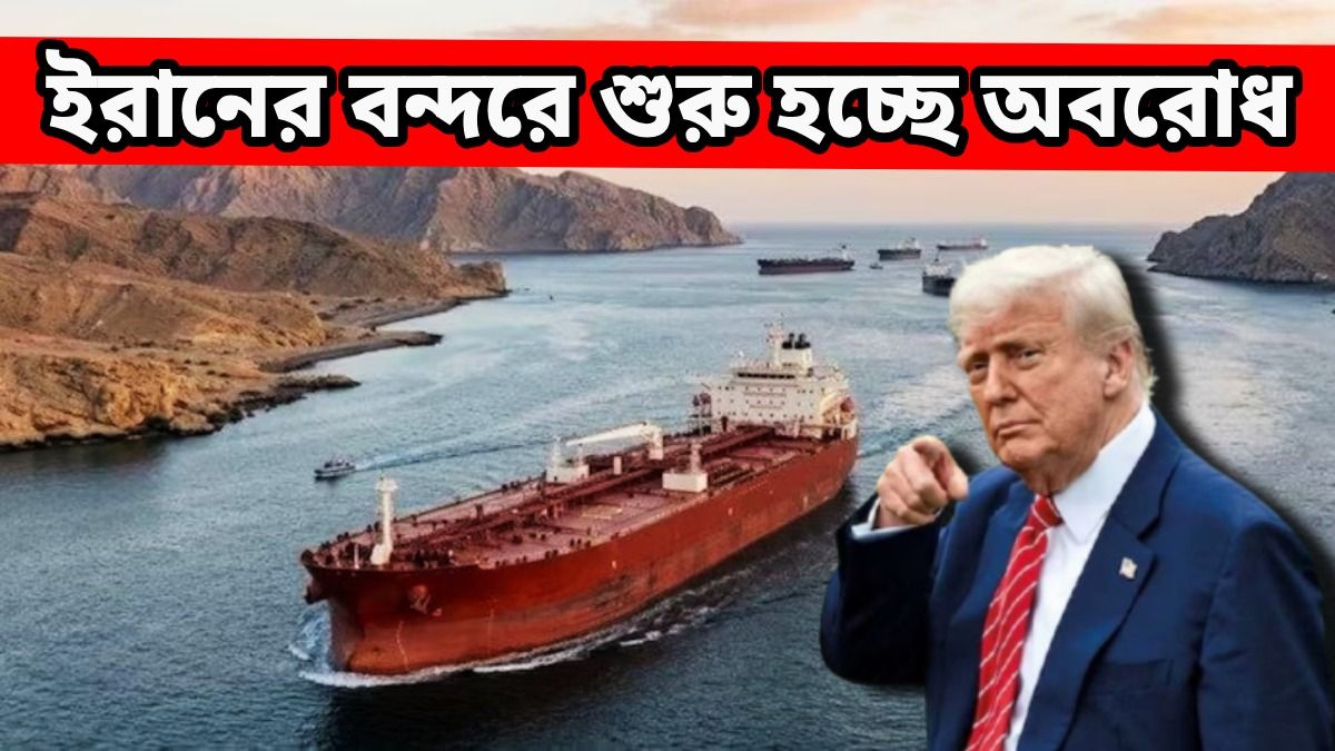ইরানের সব বন্দর অবরোধ করছে আমেরিকা