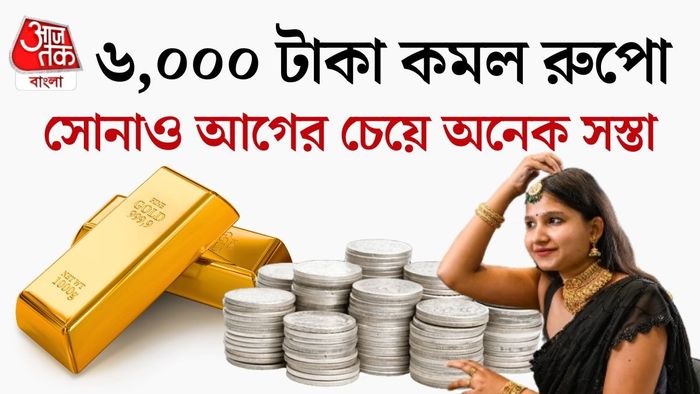 যাঁরা সোনা রূপো কেনার পরিকল্পনা করছিলেন, তাঁদের জন্য এটি বেশ ভাল সুযোগ হতে পারে।