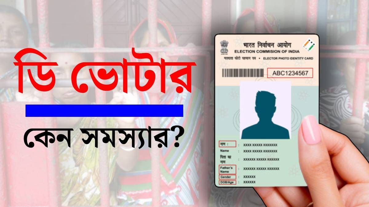 অসমে ডি ভোটার