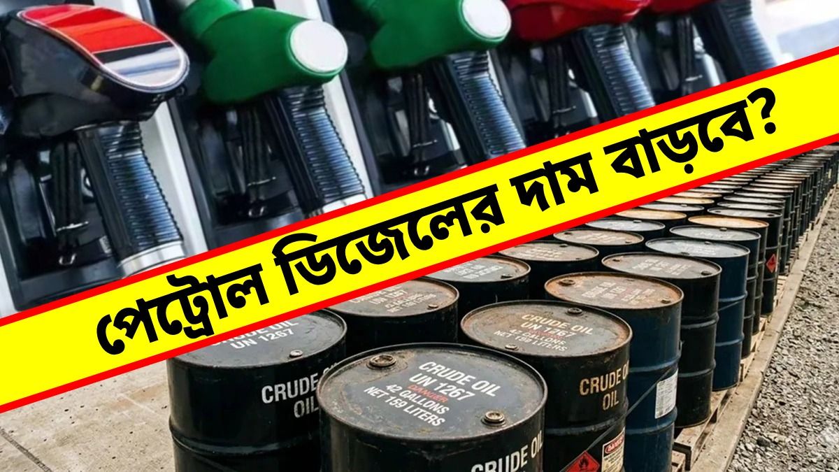 যুদ্ধ ফিরছে বুঝেই অশোধিত তেলের দাম বাড়ল, ভারতে পেট্রোল, ডিজেলের কী হতে পারে?