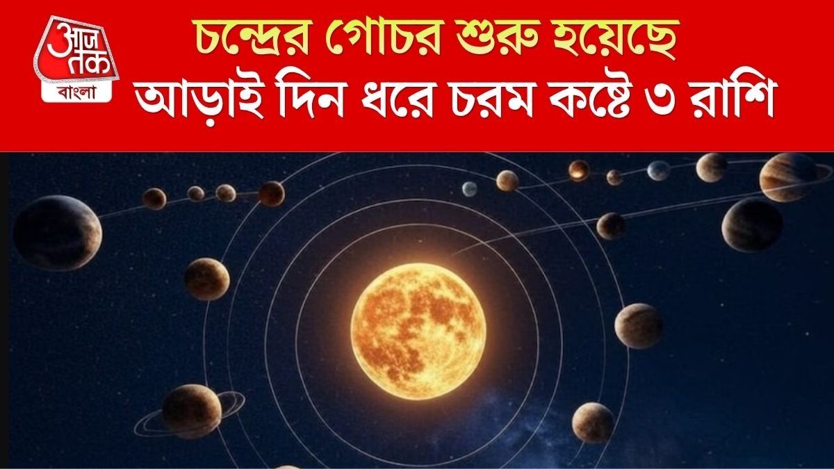 শত্রুর ঘরে ঢুকে বসে আছে চন্দ্র, আড়াই দিনেই ৩ রাশি কেঁদে কূল পাবে না