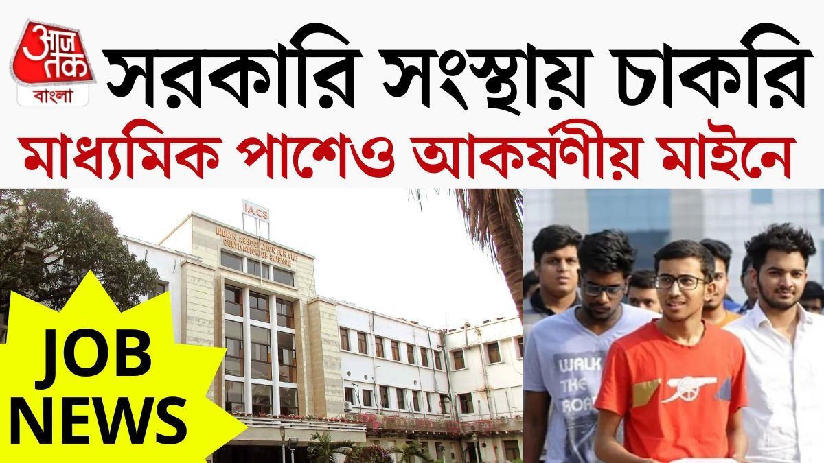 ক্লাস টেন পাশেই ১৮,০০০ টাকা মাইনে, IACS-এ Job Vacancy
