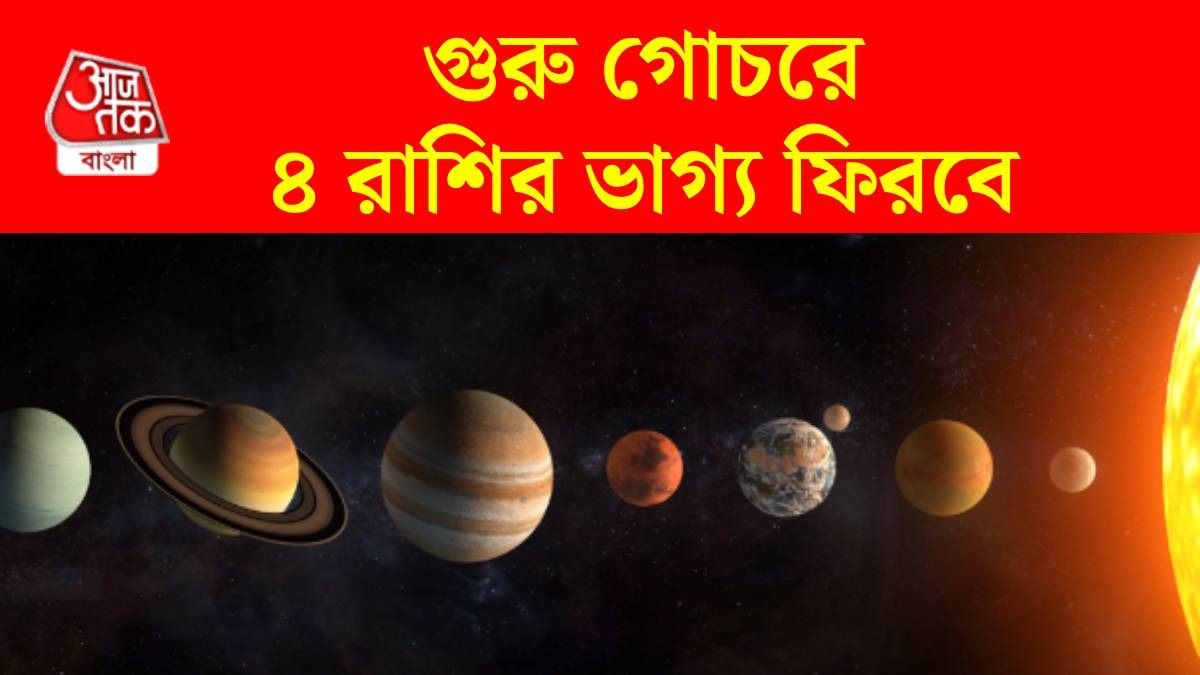 গুরু গোচর ২০২৬