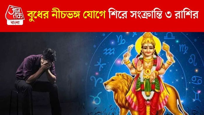 বুধের নীচভঙ্গ যোগ