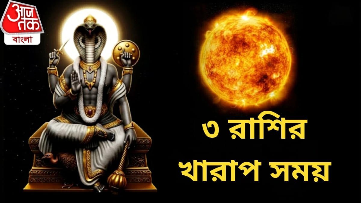 মঙ্গল-কেতুর যুতিতে বিপজুতিত যোগ, এই ৩ রাশির হতে পারে বড় বিপদ