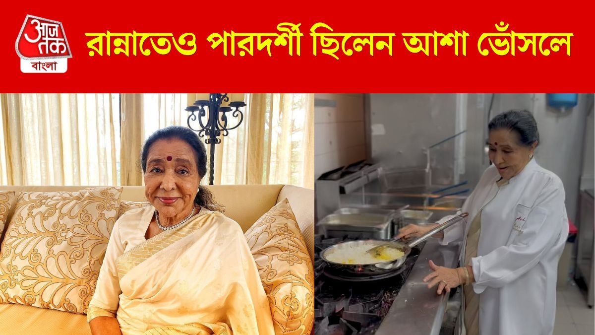 খেতে ও খাওয়াতে ভালোবাসতেন আশা, এই ৩ খাবার ছিল গায়িকার পছন্দের 