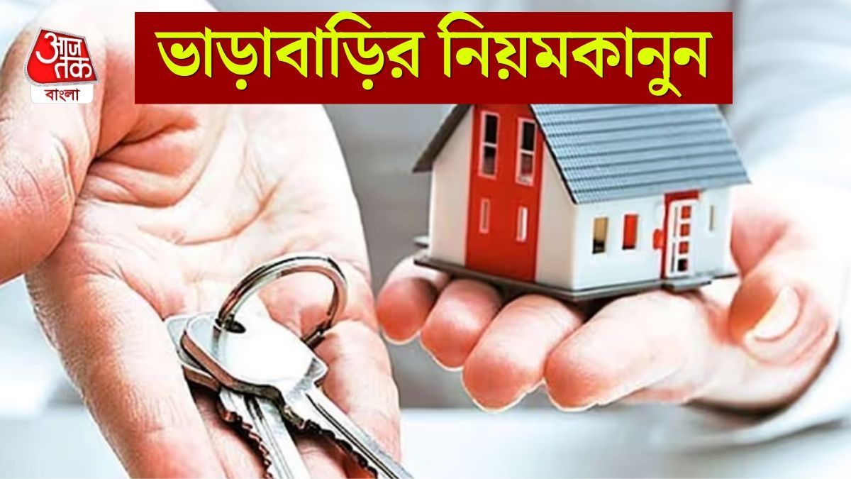 ভাড়াবাড়ির নিয়ম