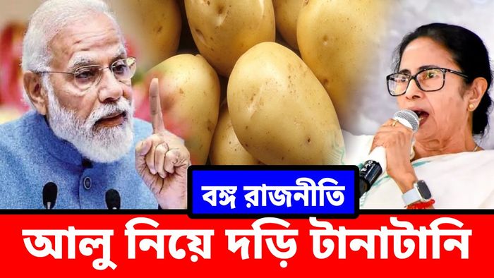 বঙ্গে আলু নিয়ে দড়ি টানাটানি