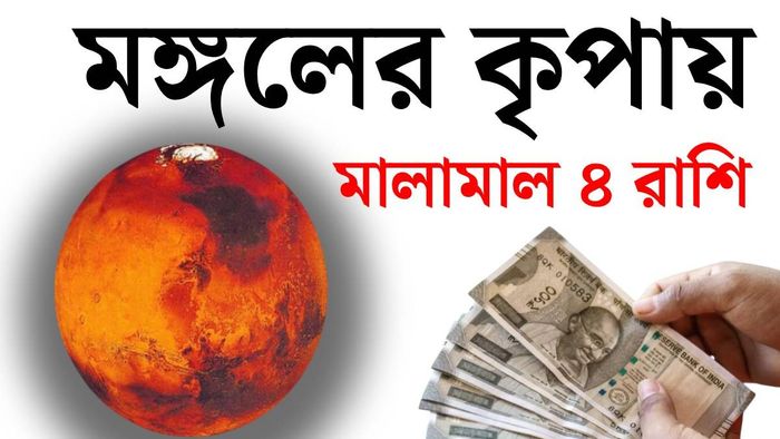 মঙ্গলের কৃপা পায় যেই ৪ রাশি