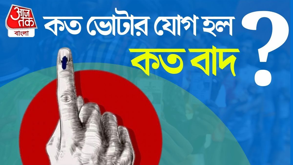 প্রায় ২ কোটি নতুন ভোটারের নাম যোগ হয়েছে। একই সঙ্গে বিপুল সংখ্যক নাম বাদও পড়েছে।