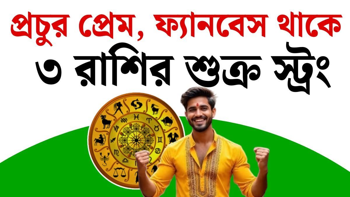 আকর্ষণী ক্ষমতা জন্মগত ৩ রাশির, সুন্দর না হলেও সবাই আকৃষ্ট হয়