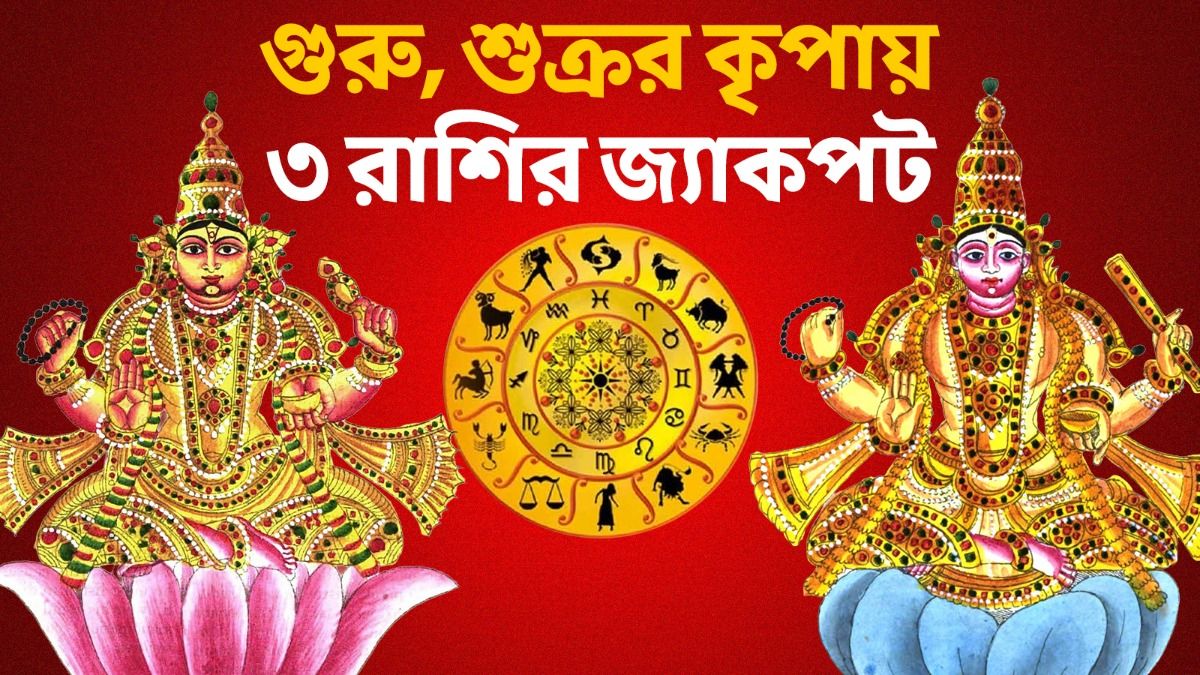 দেবগুরুর সঙ্গে ৬০ ডিগ্রি কোণে মিলিত হবে শুক্র, ত্রিয়েকাদশ যোগে ৩ রাশির সাফল্য