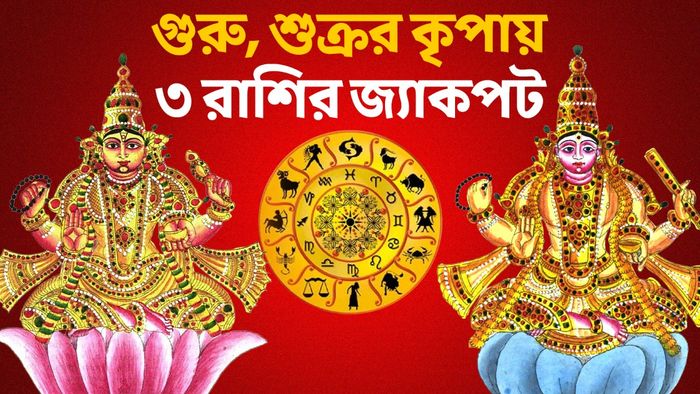 গুরু- শুক্রর রাশিফল