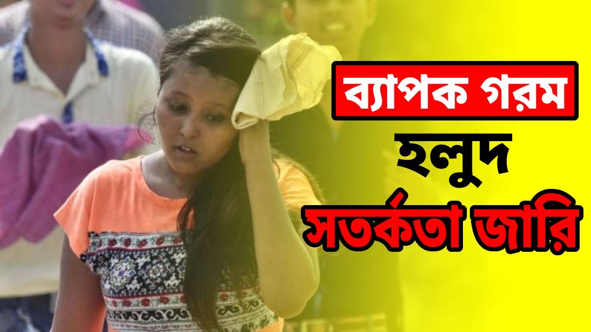 আজ থেকেই দক্ষিণবঙ্গের চার জেলায় দাপট দেখাবে গরম, হলুদ সতর্কতা জারি