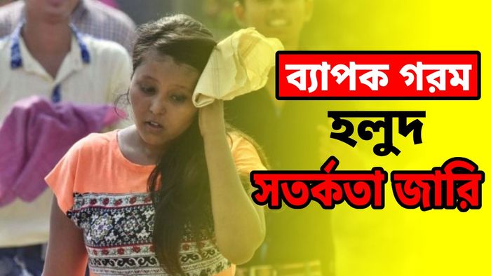 আজ থেকেই দক্ষিণবঙ্গের চার জেলায় দাপট দেখাবে গরম