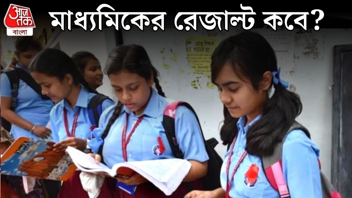 মাধ্যমিকের রেজাল্ট ঠিক কবে বেরোচ্ছে? পর্ষদ যা জানাল