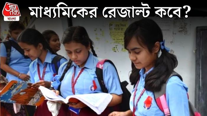 মাধ্যমিকের রেজাল্ট কবে?